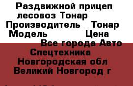 Раздвижной прицеп-лесовоз Тонар 8980 › Производитель ­ Тонар › Модель ­ 8 980 › Цена ­ 2 250 000 - Все города Авто » Спецтехника   . Новгородская обл.,Великий Новгород г.